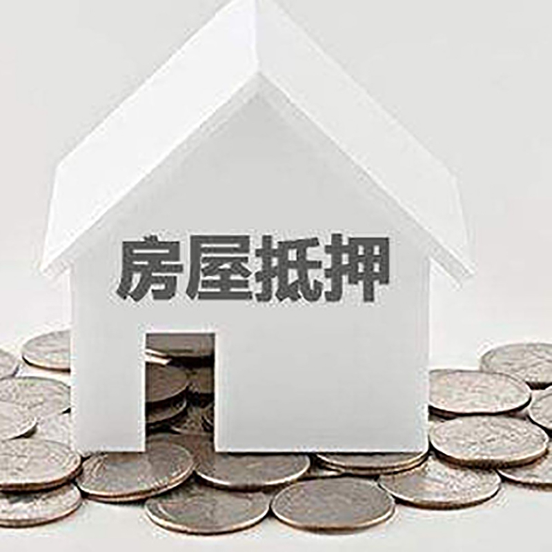 润州房产抵押贷款条件|按揭房抵押贷款|房子抵押贷款