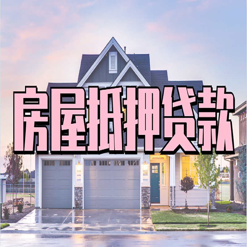 润州房子抵押贷款条件|润州房子二次抵押贷款