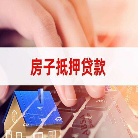 润州住房抵押贷款怎么办？