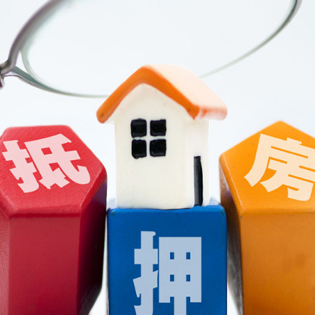 润州房子抵押贷款如何办理？