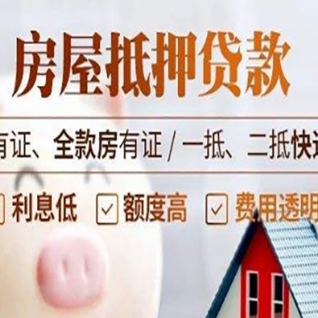 润州房屋抵押贷款需要注意什么呢？