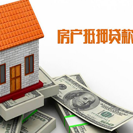 润州房子能再抵押贷款吗？哪里可以借到钱？