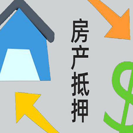 润州房屋抵押贷款可以贷多少钱?