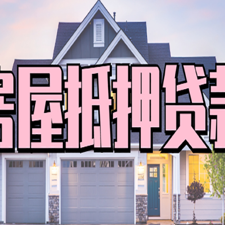 润州房屋二次抵押贷款额度高吗？